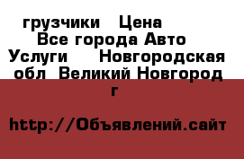 грузчики › Цена ­ 200 - Все города Авто » Услуги   . Новгородская обл.,Великий Новгород г.